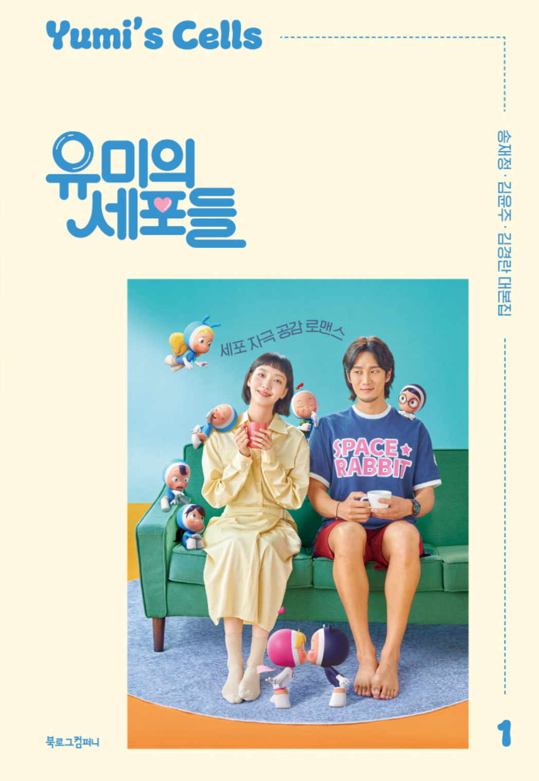 YUMI'S CELLS - SCRIPT BOOK CASE SET (KOREAN EDITION)