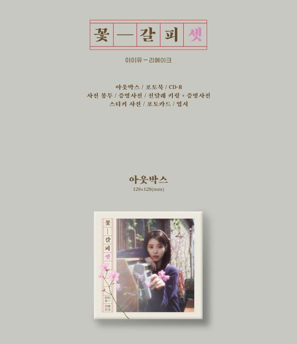 IU - 꽃갈피 셋 (A FLOWER BOOKMARK) Nolae
