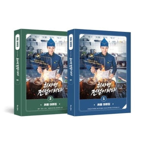 THE LEGEND OF KITCHEN SOLDIER - SCRIPT BOOK SET