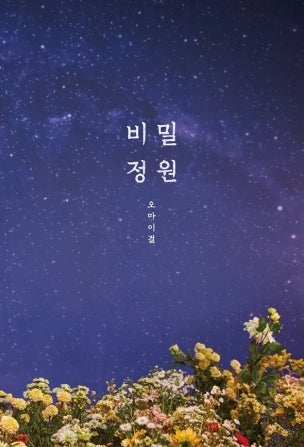 OH MY GIRL - Secret Garden (5th Mini Album) Nolae Kpop